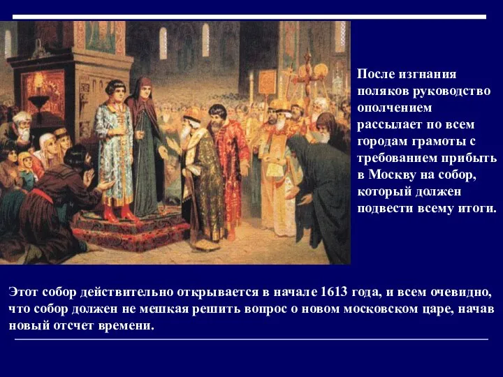 После изгнания поляков руководство ополчением рассылает по всем городам грамоты с