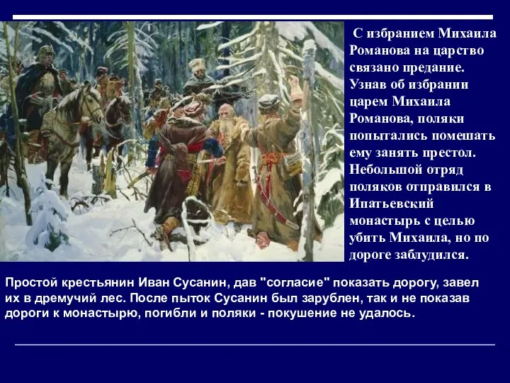 С избранием Михаила Романова на царство связано предание. Узнав об избрании