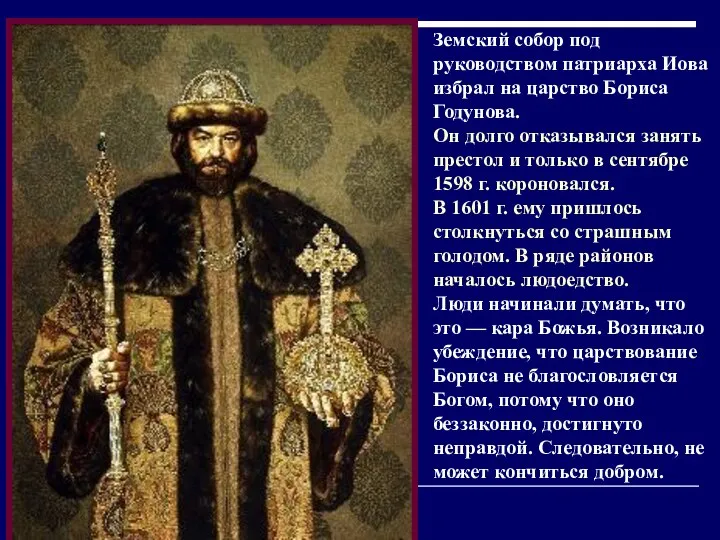 Земский собор под руководством патриарха Иова избрал на царство Бориса Годунова.