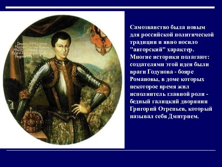 Самозванство была новым для российской политической традиции и явно носило "авторский"