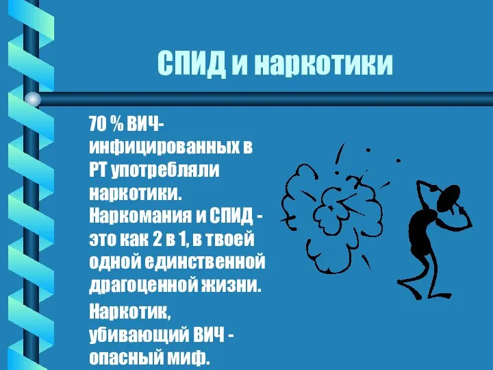 СПИД и наркотики 70 % ВИЧ-инфицированных в РТ употребляли наркотики. Наркомания