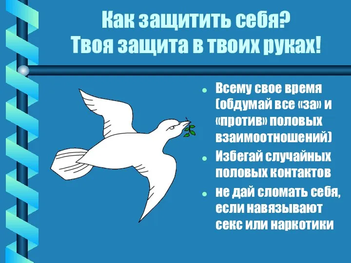 Как защитить себя? Твоя защита в твоих руках! Всему свое время