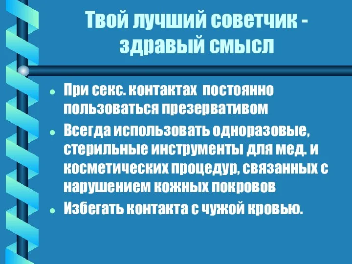 Твой лучший советчик - здравый смысл При секс. контактах постоянно пользоваться