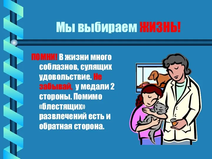 Мы выбираем ЖИЗНЬ! ПОМНИ! В жизни много соблазнов, сулящих удовольствие. Не