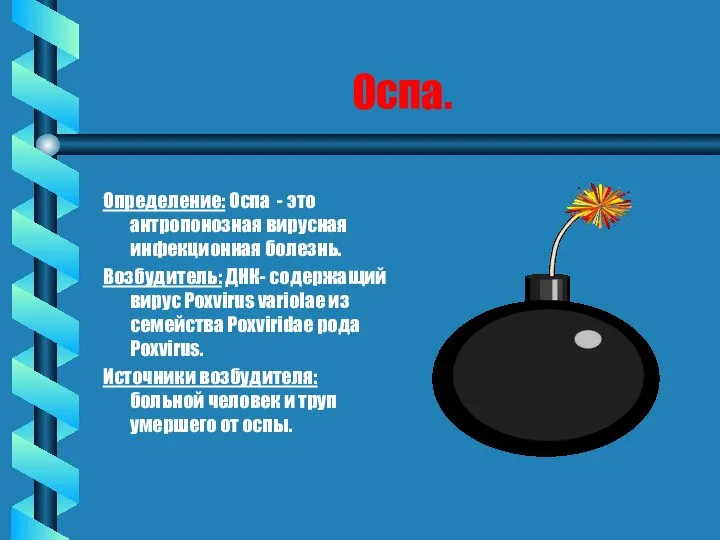 Оспа. Определение: Оспа - это антропонозная вирусная инфекционная болезнь. Возбудитель: ДНК-