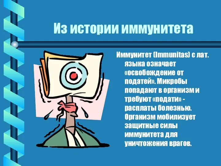 Из истории иммунитета Иммунитет (Immunitas) с лат. языка означает «освобождение от