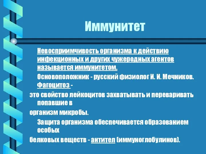 Иммунитет Невосприимчивость организма к действию инфекционных и других чужеродных агентов называется