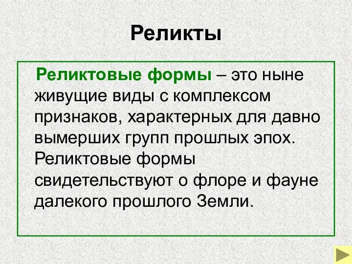 Реликты Реликтовые формы – это ныне живущие виды с комплексом признаков,