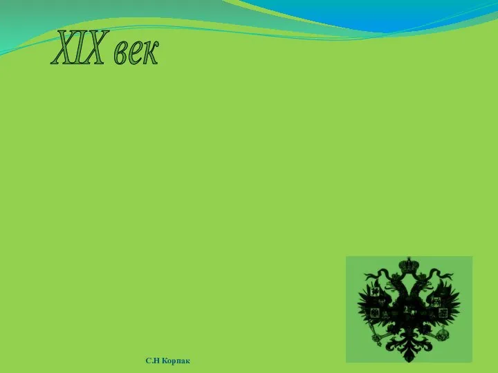 История России XIX век Внутренняя политика Александра I после Отечественной войны