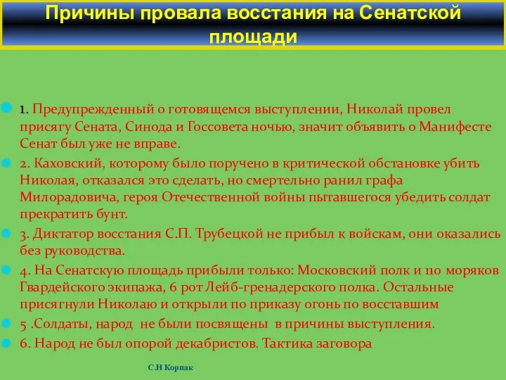 1. Предупрежденный о готовящемся выступлении, Николай провел присягу Сената, Синода и