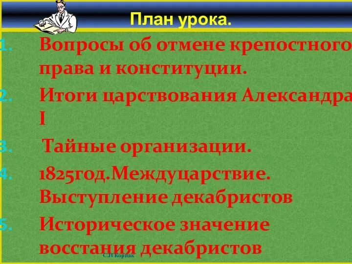 План урока. Вопросы об отмене крепостного права и конституции. Итоги царствования