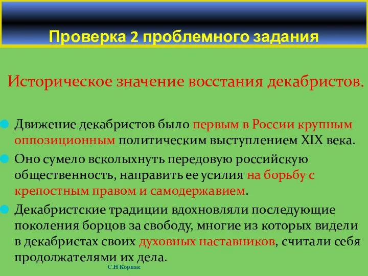 Историческое значение восстания декабристов. Движение декабристов было первым в России крупным