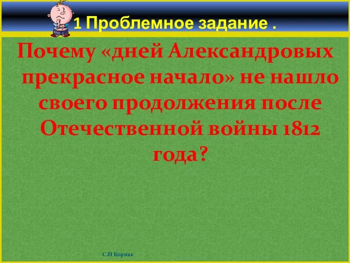 1 Проблемное задание . Почему «дней Александровых прекрасное начало» не нашло