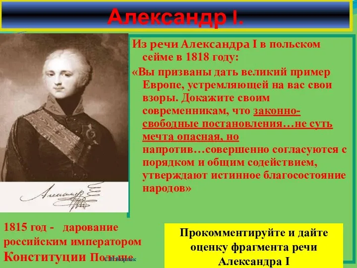 Александр I. Из речи Александра Ӏ в польском сейме в 1818