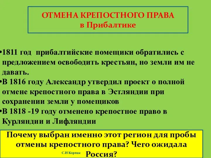 ОТМЕНА КРЕПОСТНОГО ПРАВА в Прибалтике 1811 год прибалтийские помещики обратились с