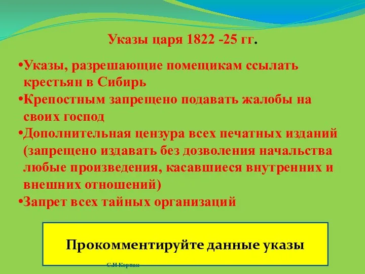 Указы царя 1822 -25 гг. Указы, разрешающие помещикам ссылать крестьян в