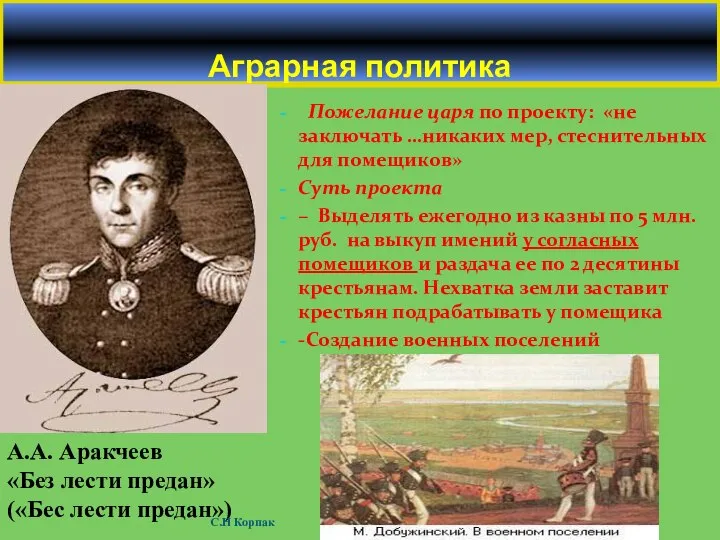 Аграрная политика Пожелание царя по проекту: «не заключать …никаких мер, стеснительных