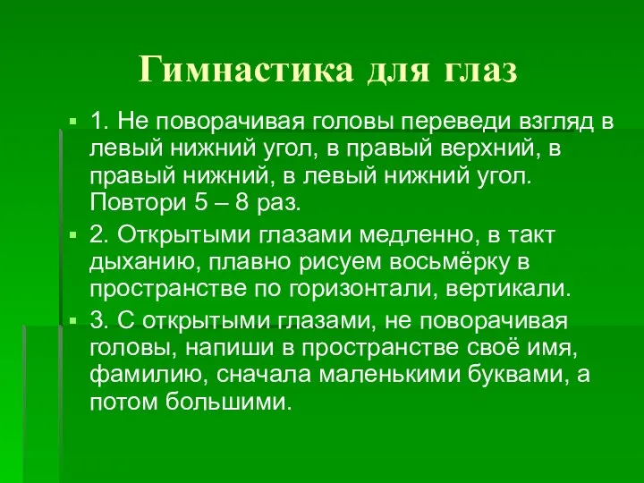 Гимнастика для глаз 1. Не поворачивая головы переведи взгляд в левый