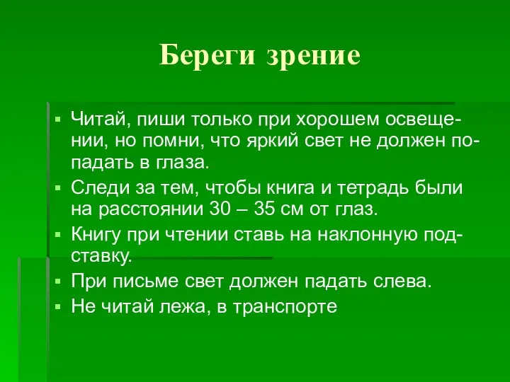 Береги зрение Читай, пиши только при хорошем освеще-нии, но помни, что