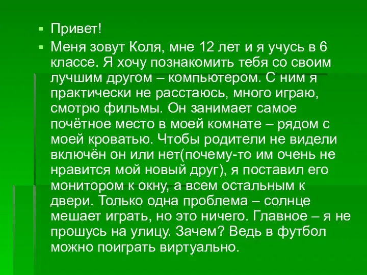 Привет! Меня зовут Коля, мне 12 лет и я учусь в