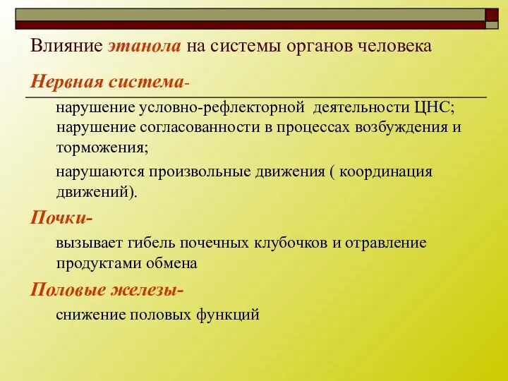 Влияние этанола на системы органов человека Нервная система- нарушение условно-рефлекторной деятельности