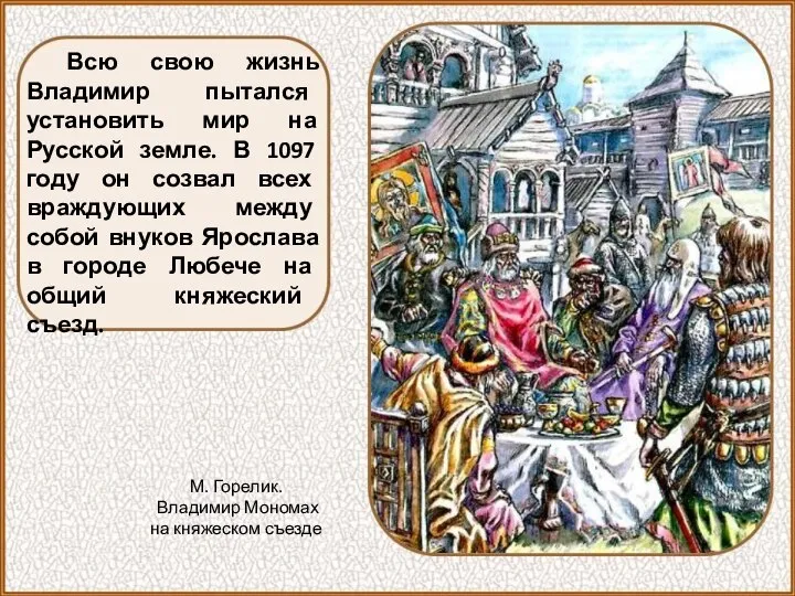 Всю свою жизнь Владимир пытался установить мир на Русской земле. В