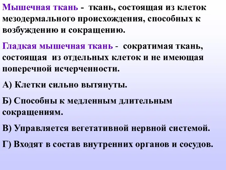 Мышечная ткань - ткань, состоящая из клеток мезодермального происхождения, способных к