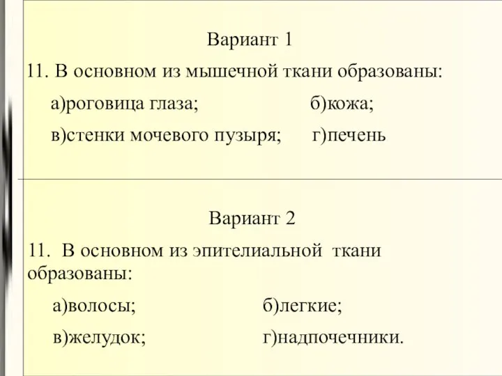 Вариант 1 11. В основном из мышечной ткани образованы: а)роговица глаза;