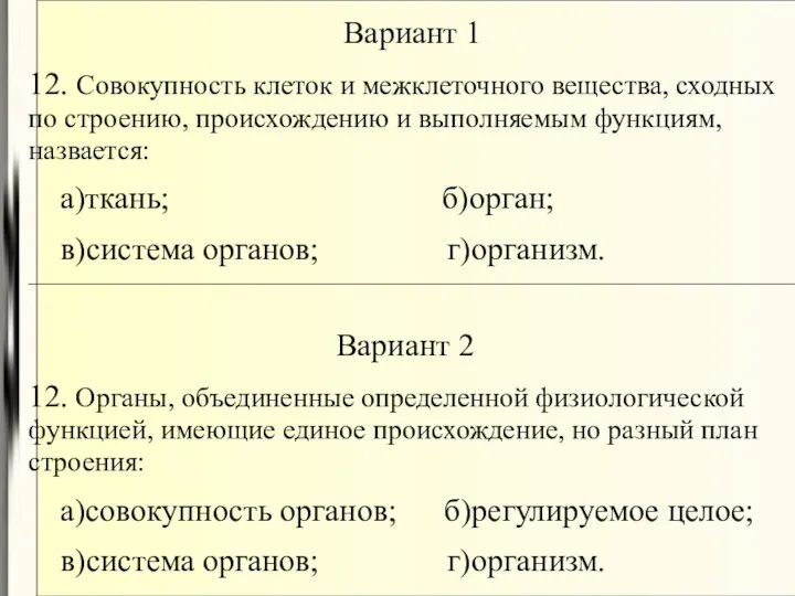 Вариант 1 12. Совокупность клеток и межклеточного вещества, сходных по строению,