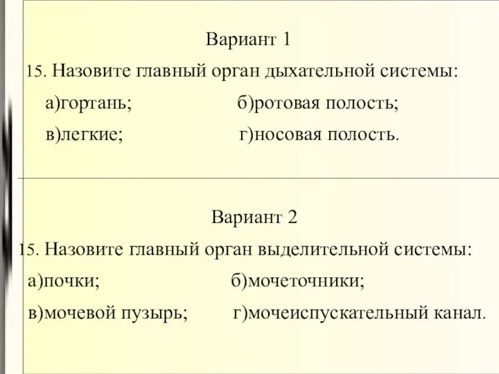 Вариант 1 15. Назовите главный орган дыхательной системы: а)гортань; б)ротовая полость;