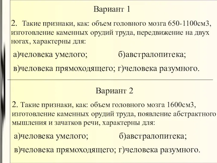 Вариант 1 2. Такие признаки, как: объем головного мозга 650-1100см3, изготовление