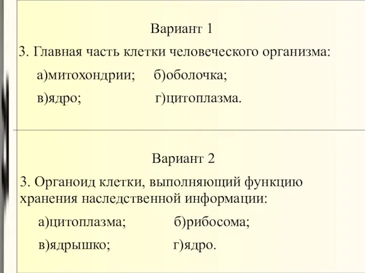 Вариант 1 3. Главная часть клетки человеческого организма: а)митохондрии; б)оболочка; в)ядро;