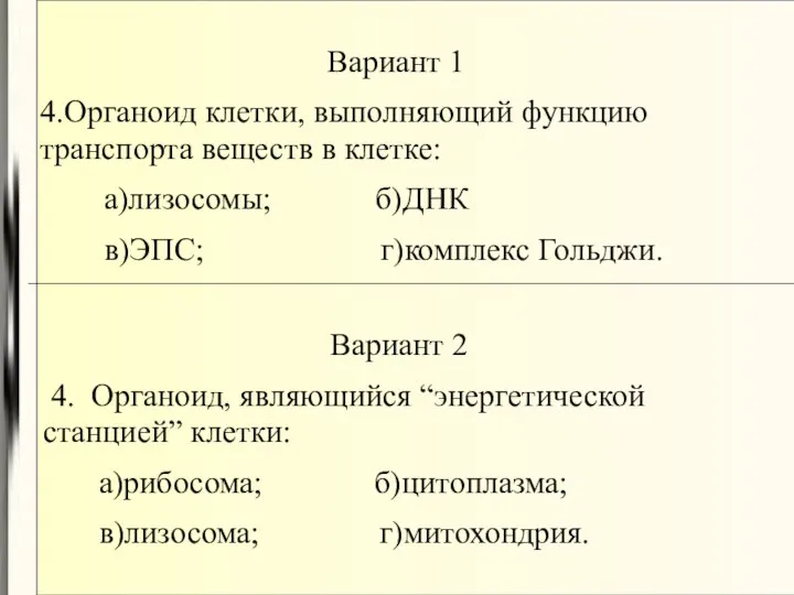 Вариант 1 4.Органоид клетки, выполняющий функцию транспорта веществ в клетке: а)лизосомы;