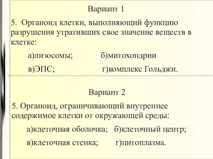 Вариант 1 5. Органоид клетки, выполняющий функцию разрушения утративших свое значение