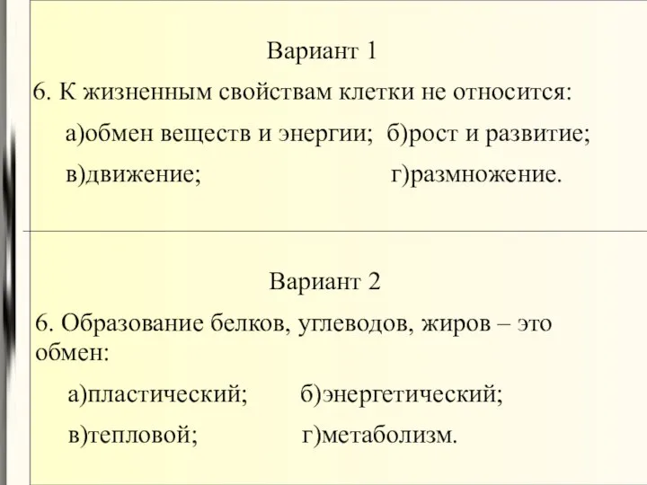 Вариант 1 6. К жизненным свойствам клетки не относится: а)обмен веществ