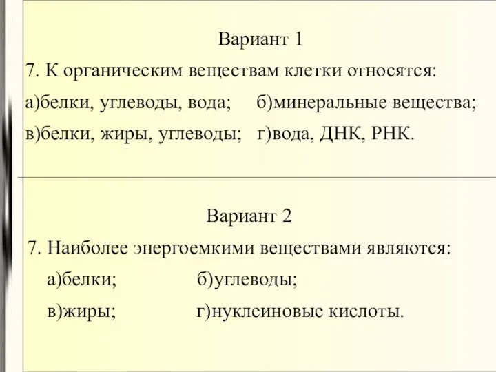 Вариант 1 7. К органическим веществам клетки относятся: а)белки, углеводы, вода;