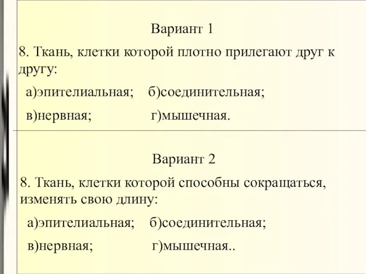 Вариант 1 8. Ткань, клетки которой плотно прилегают друг к другу: