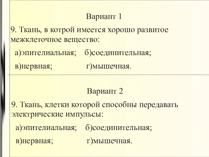 Вариант 1 9. Ткань, в котрой имеется хорошо развитое межклеточное вещество: