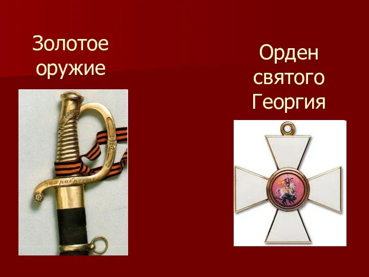 Золотое оружие Орден святого Георгия