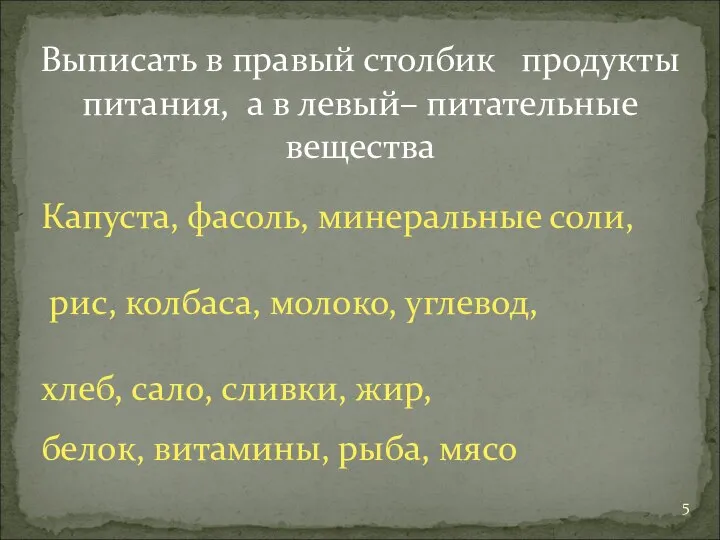 Выписать в правый столбик продукты питания, а в левый– питательные вещества