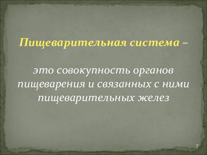 Пищеварительная система – это совокупность органов пищеварения и связанных с ними пищеварительных желез