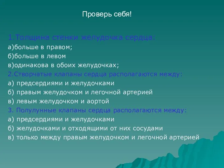 Проверь себя! 1.Толщина стенки желудочка сердца: а)больше в правом; б)больше в