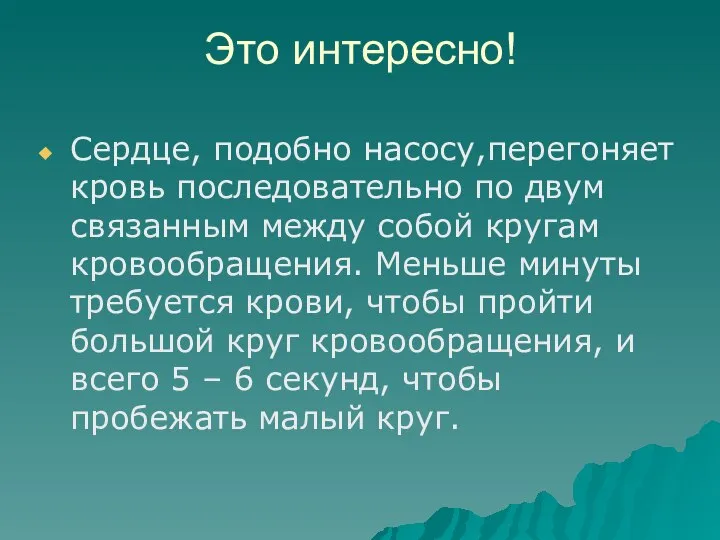 Это интересно! Сердце, подобно насосу,перегоняет кровь последовательно по двум связанным между