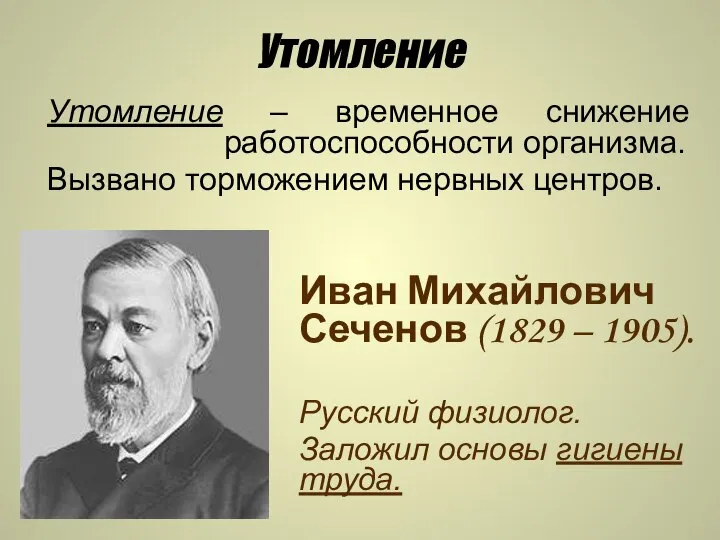 Утомление Утомление – временное снижение работоспособности организма. Вызвано торможением нервных центров.