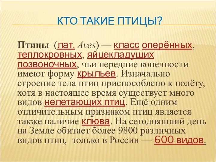 КТО ТАКИЕ ПТИЦЫ? Птицы (лат. Aves) — класс оперённых, теплокровных, яйцекладущих