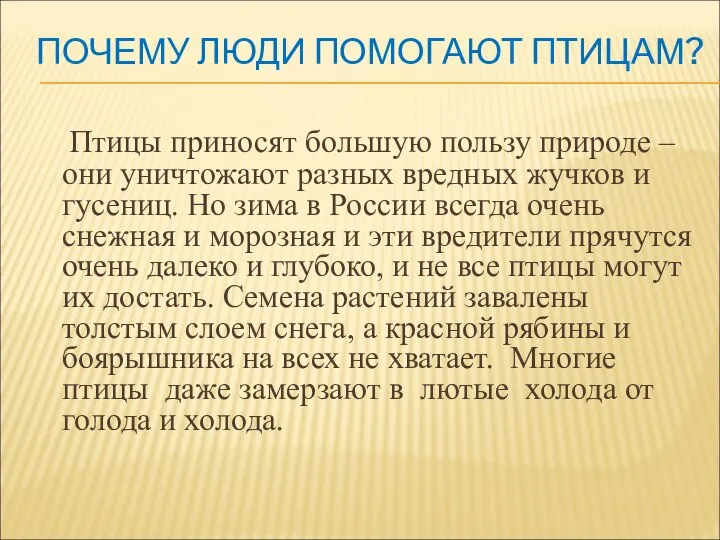 ПОЧЕМУ ЛЮДИ ПОМОГАЮТ ПТИЦАМ? Птицы приносят большую пользу природе – они