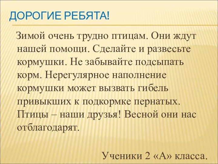 ДОРОГИЕ РЕБЯТА! Зимой очень трудно птицам. Они ждут нашей помощи. Сделайте