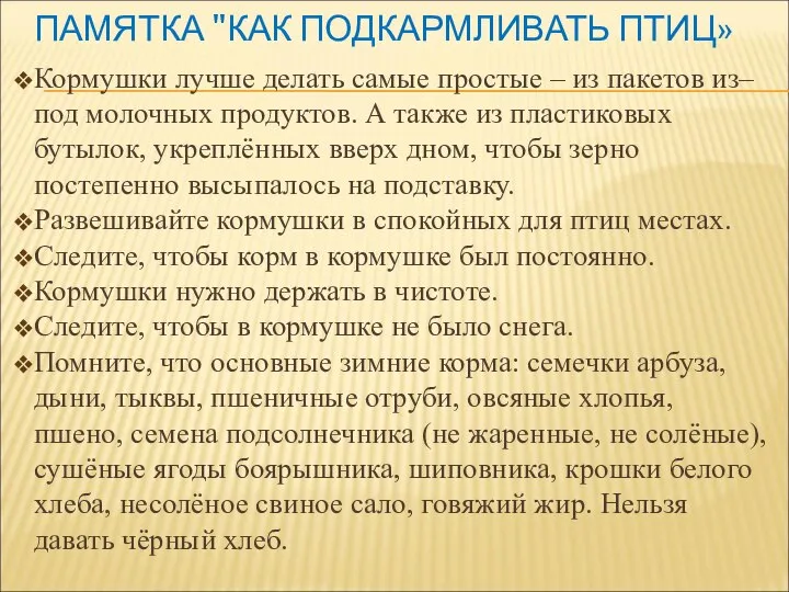 ПАМЯТКА "КАК ПОДКАРМЛИВАТЬ ПТИЦ» Кормушки лучше делать самые простые – из