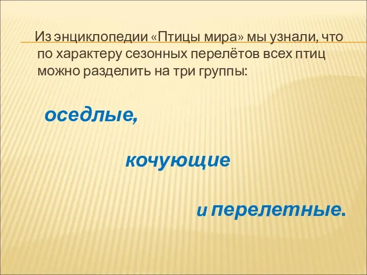 Из энциклопедии «Птицы мира» мы узнали, что по характеру сезонных перелётов