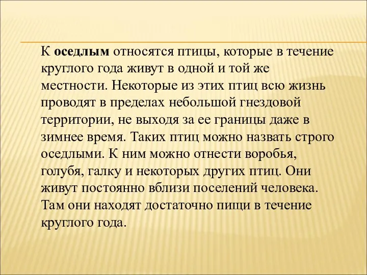 К оседлым относятся птицы, которые в течение круглого года живут в